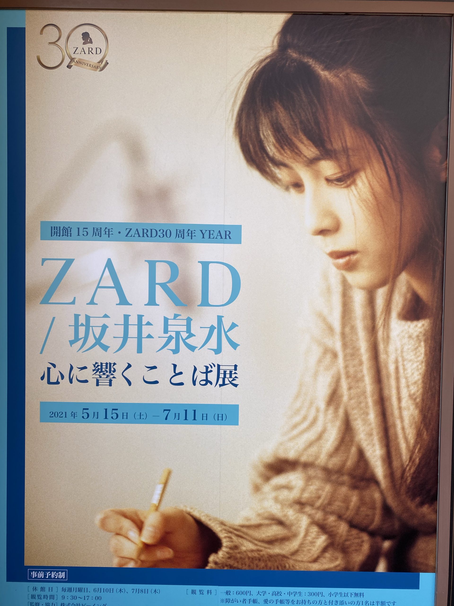 ZARD/坂井泉水 心に響くことば展に行ってきた。 | 府中、東府中