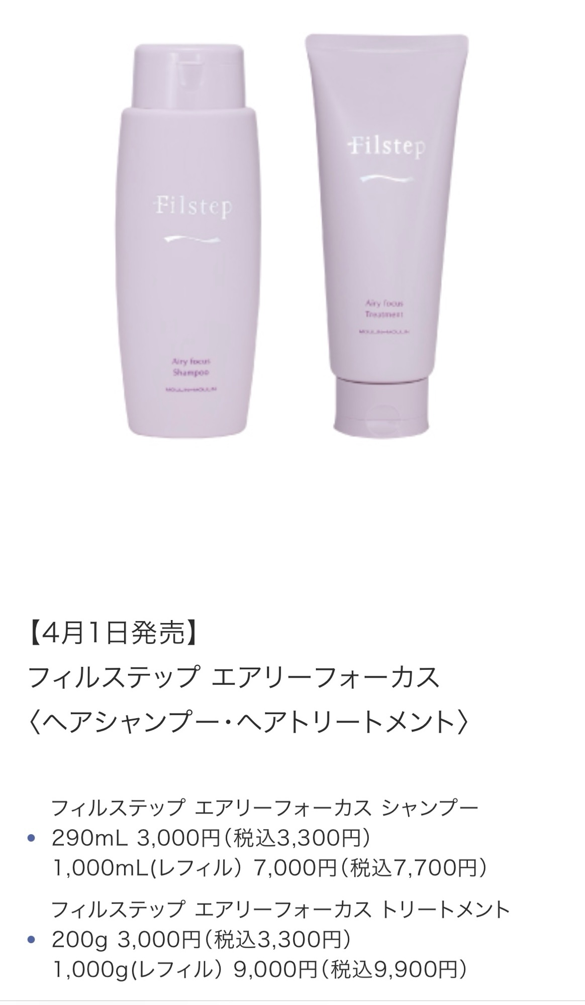 ムーランエムーラン フィルステップ エアリーフォーカス セット フィル