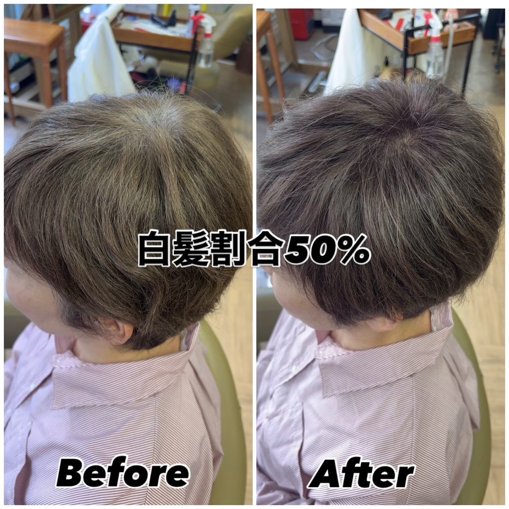 50代お客様、白髪割合50%割と白髪の多い方の白髪カラー、ビフォーアフター