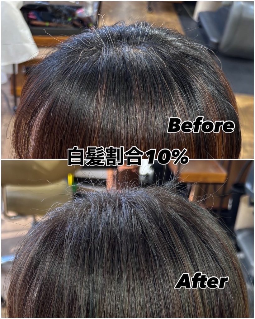 白髪割合10%の白髪染めビフォーアフター、根元はしっかり白髪をカバー